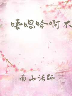 唔嗯哈啊不要