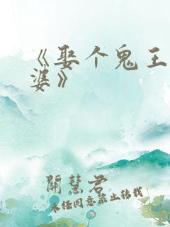 《娶个鬼王当老婆》