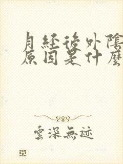 月经后外阴痒的原因是什么 月经后外阴痒的原因是什么