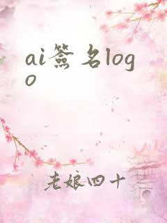 ai签名logo