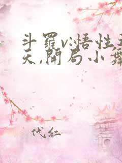 斗罗v:悟性逆天,开局小舞疯狂贴贴免费