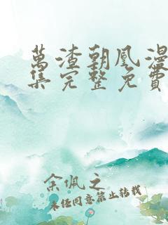 万渣朝凰漫画全集完整免费下拉式