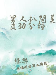 男人扒开美女桶爽30分钟