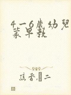 4一6岁幼儿启蒙早教