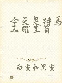 今天是特马打一正确生肖