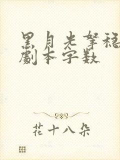 黑月光拿稳be剧本字数
