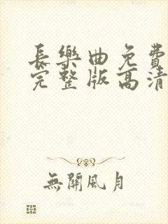 长乐曲免费观看完整版高清电视剧