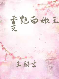 香艳白嫩玉足脚交