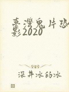 台湾鬼片恐怖电影2020