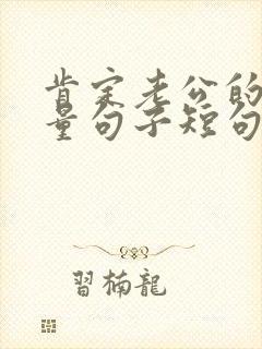 肯定老公的正能量句子短句 肯定老公的正能量句子短句