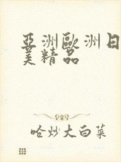亚洲欧洲日韩欧美精品