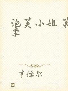 泡芙小姐 第一季