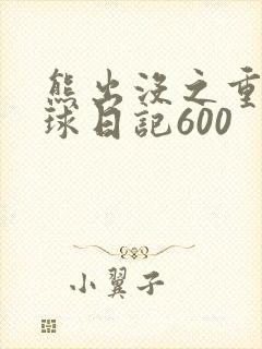 熊出没之重返地球日记600