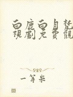 白鹿白月梵星电视剧免费观看全集高清