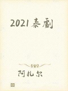 2021泰剧