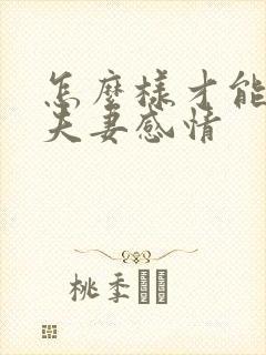 怎么样才能修复夫妻感情