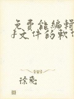 免费能编辑pdf文件的软件