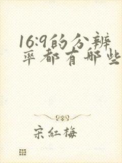 16:9的分辨率都有哪些