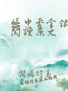 帐中香金银花露阅读原文