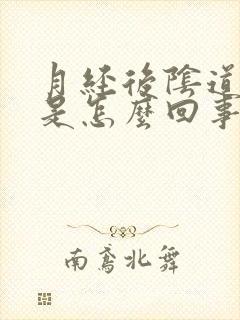 月经后阴道发痒是怎么回事 月经后阴道发痒是怎么回事