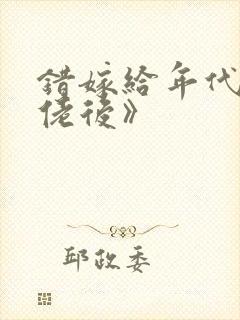 错嫁给年代文大佬后》