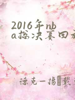 2016年nba总决赛回放g7高清 2016年nba总决赛回放g7高清