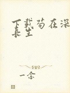 下载苟在深宫得长生