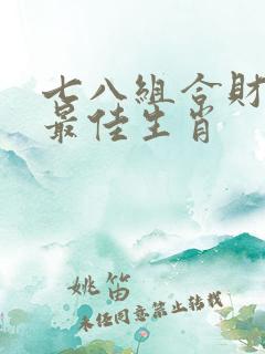 七八组合财运到最佳生肖 七八组合财运到最佳生肖