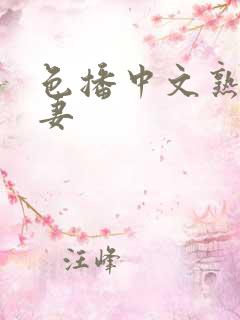 色播中文熟女人妻