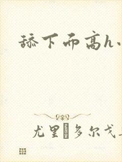 舔下面高h小说