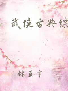 武侠古典综合色
