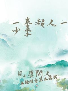 一拳超人一共多少季 一拳超人一共多少季