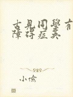古见同学有交流障碍症英