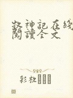 牧神记在线阅读阅读全文