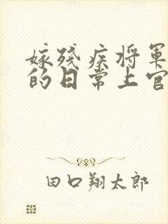 嫁残疾将军冲喜的日常上官