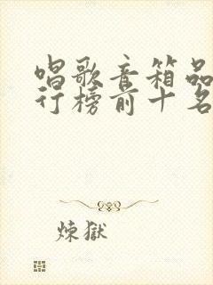 唱歌音箱品牌排行榜前十名