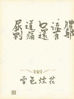 尿道口流脓小便刺痛还有那么一点味