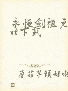 永恒剑祖免费txt下载