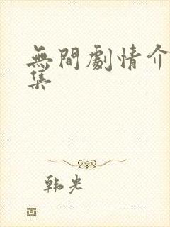 无间剧情介绍分集
