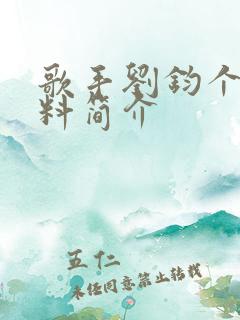 歌手刘钧个人资料简介