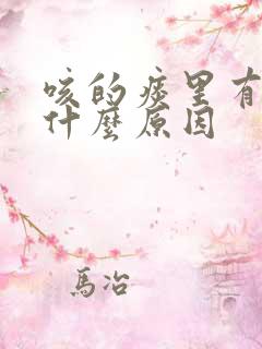 咳的痰里有血是什么原因