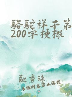 骆驼祥子第一章200字梗概