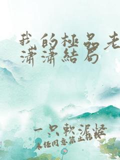 我的极品老婆李潇潇结局