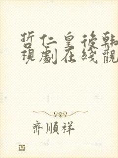 哲仁皇后韩剧电视剧在线观看
