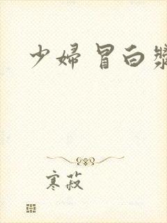 少妇 冒白浆