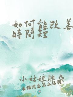 如何能改善房事时间短 如何能改善房事时间短