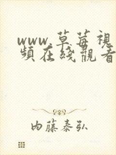 www.草莓视频在线观看.com