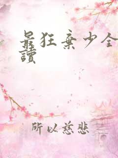 最狂弃少全文阅读 最狂弃少全文阅读