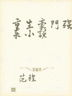 重生豪门强势归来小说