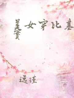 美女穿比基尼真实